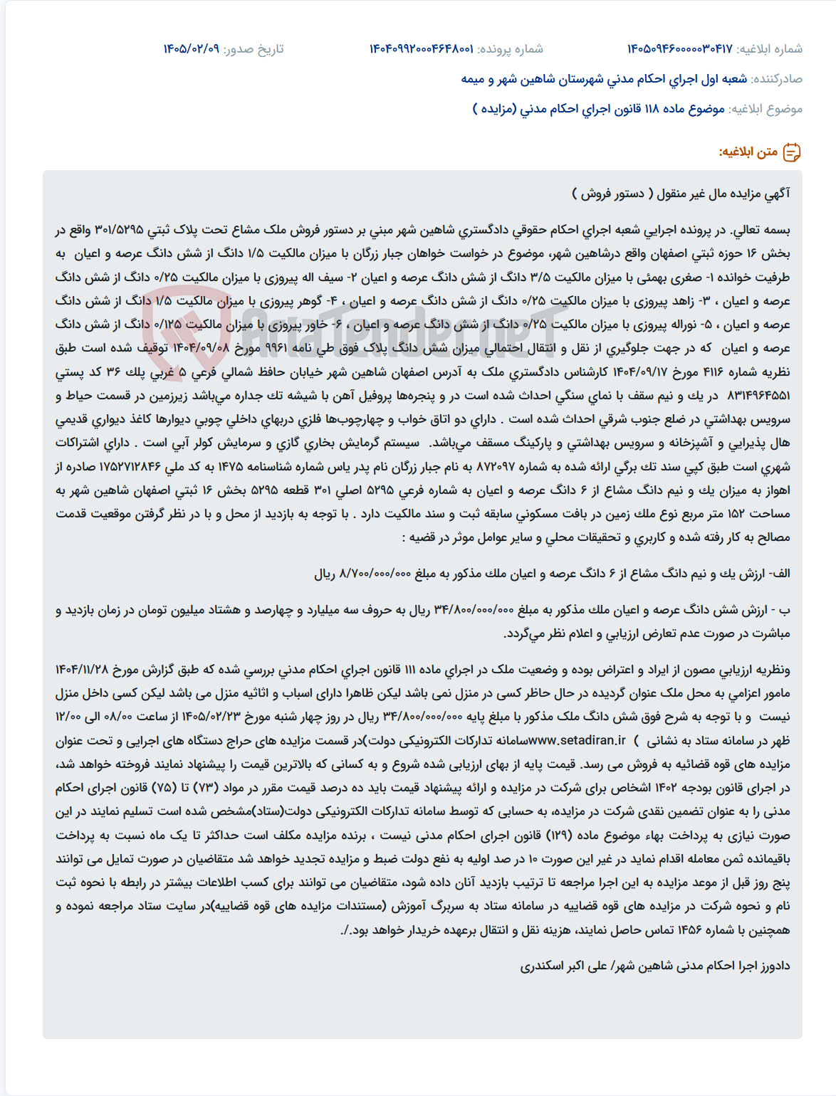 تصویر کوچک آگهی موضوع ماده 118 قانون اجرای احکام مدنی (مزایده )