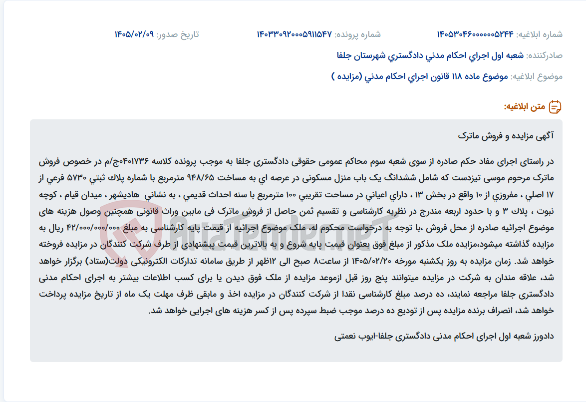 تصویر کوچک آگهی موضوع ماده 118 قانون اجرای احکام مدنی (مزایده )