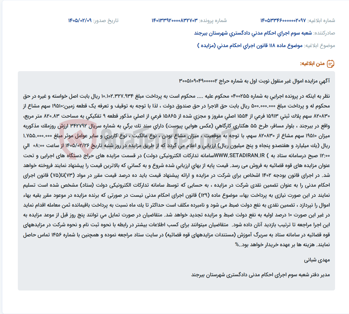تصویر کوچک آگهی موضوع ماده 118 قانون اجرای احکام مدنی (مزایده )