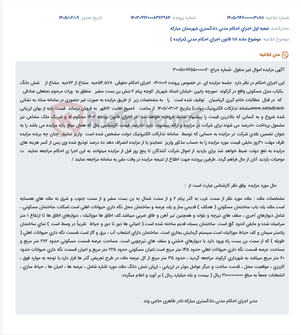 تصویر کوچک آگهی موضوع ماده 118 قانون اجرای احکام مدنی (مزایده )