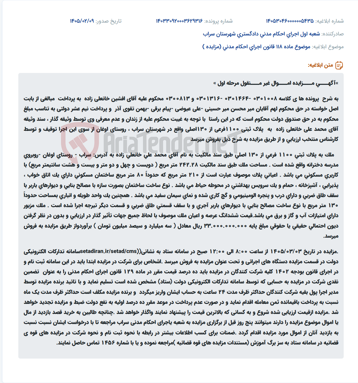 تصویر کوچک آگهی موضوع ماده 118 قانون اجرای احکام مدنی (مزایده )