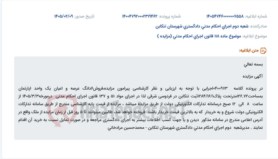 تصویر کوچک آگهی موضوع ماده 118 قانون اجرای احکام مدنی (مزایده )