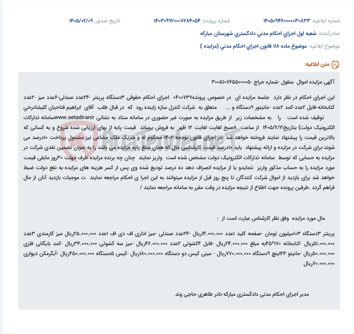 تصویر کوچک آگهی موضوع ماده 118 قانون اجرای احکام مدنی (مزایده )