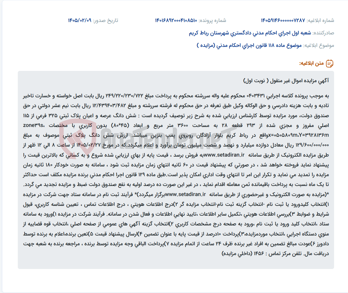 تصویر کوچک آگهی موضوع ماده 118 قانون اجرای احکام مدنی (مزایده )