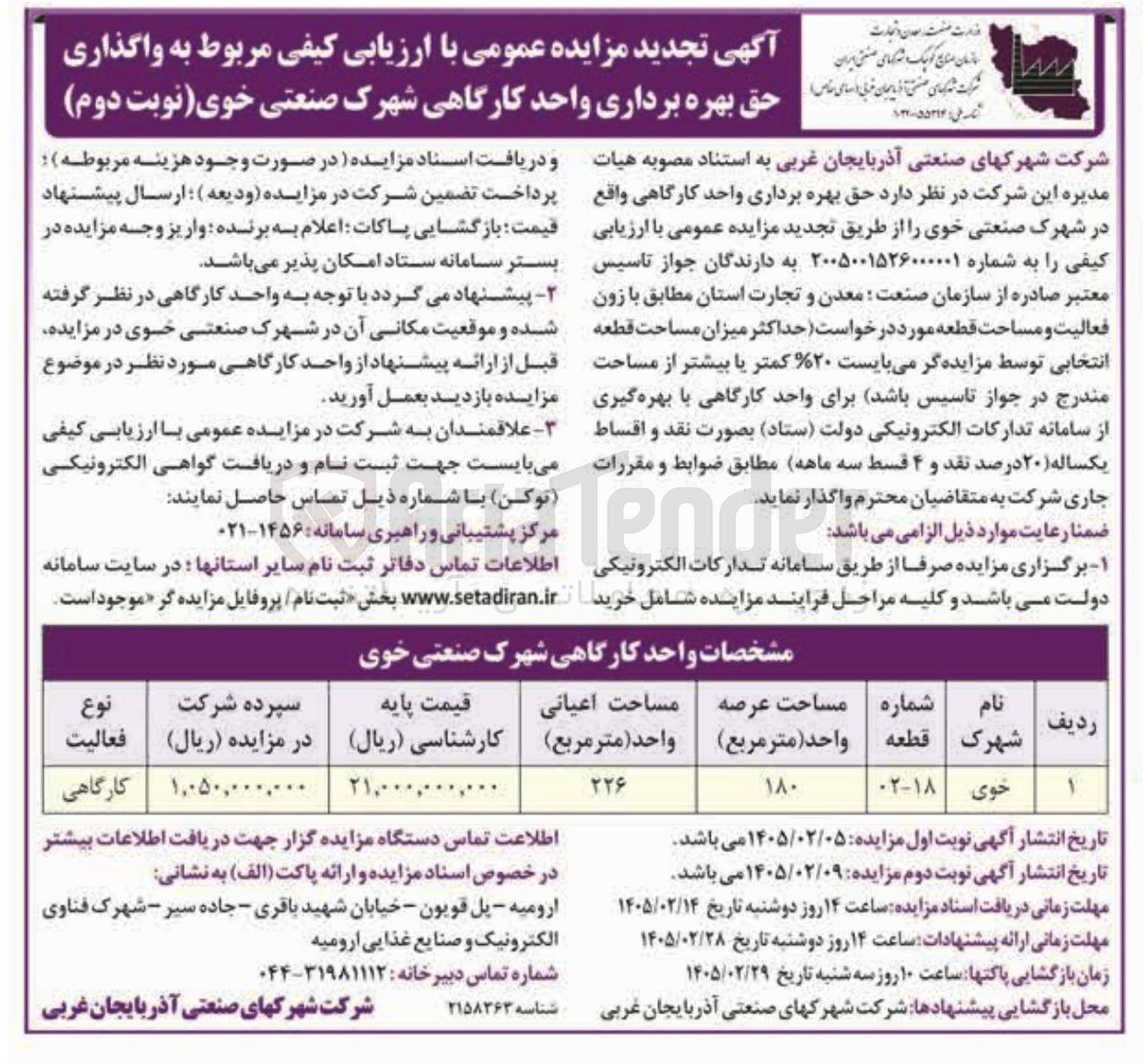 تصویر کوچک آگهی واگذاری حق بهره برداری واحد کارگاهی