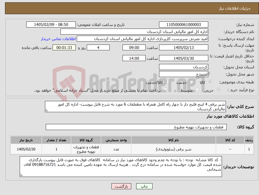 تصویر کوچک آگهی نیاز کالا-شیر برقی 4 اینج فلنج دار با چهار راه کامل همراه با مطعلقات 6 مورد به شرح فایل پیوست- اداره کل امور مالیاتی کردستان