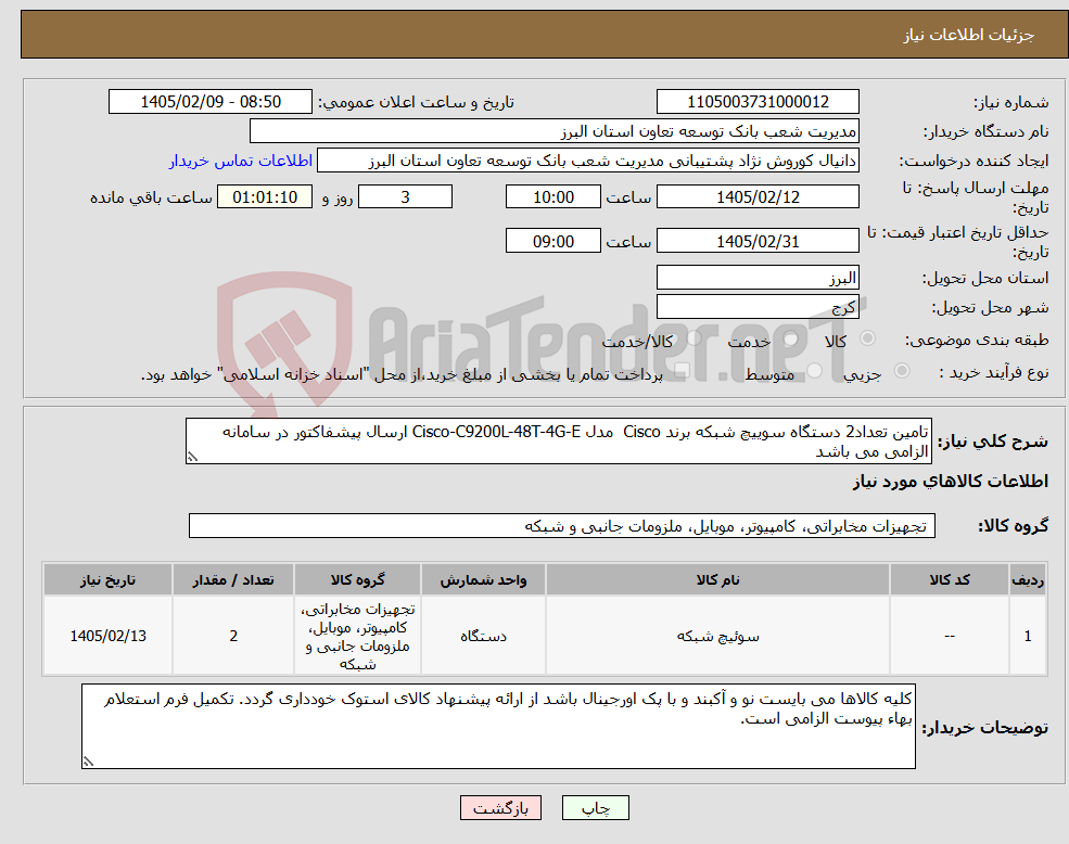تصویر کوچک آگهی نیاز کالا-تامین تعداد2 دستگاه سوییچ شبکه برند Cisco مدل Cisco-C9200L-48T-4G-E ارسال پیشفاکتور در سامانه الزامی می باشد