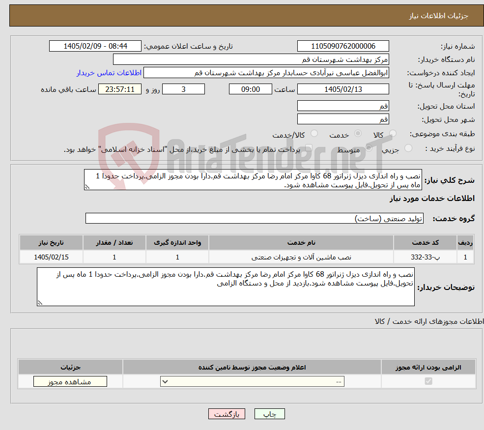 تصویر کوچک آگهی نیاز خدمات-نصب و راه اندازی دیزل ژنراتور 68 کاوا مرکز امام رضا مرکز بهداشت قم.دارا بودن مجوز الزامی.پرداخت حدودا 1 ماه پس از تحویل.فایل پیوست مشاهده شود.