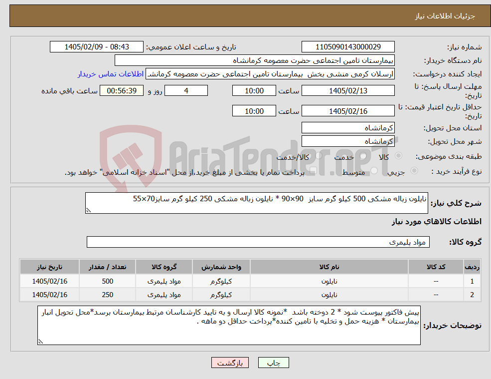 تصویر کوچک آگهی نیاز کالا-نایلون زباله مشکی 500 کیلو گرم سایز 90×90 * نایلون زباله مشکی 250 کیلو گرم سایز70×55