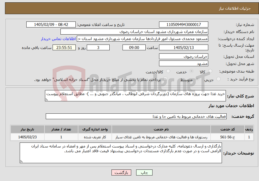 تصویر کوچک آگهی نیاز خدمات-خرید غذا جهت‌ پروژه های سازمان (دوربرگردان شرقی ابوطالب ، میانگذر جنوبی و ... )- مطابق استعلام پیوست