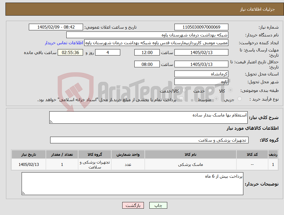 تصویر کوچک آگهی نیاز کالا-استعلام بها ماسک بندار ساده