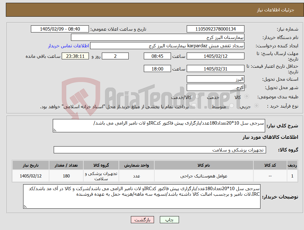 تصویر کوچک آگهی نیاز کالا-سرجی سل 10*20تعداد180عدد/بارگزاری پیش فاکتور کدIRCو لات نامبر الزامی می باشد/