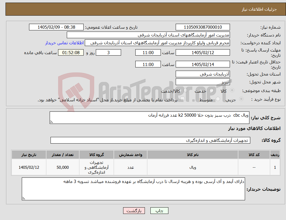 تصویر کوچک آگهی نیاز کالا-ویال cbc درب سبز بدون خلا k2 50000 عدد فرزانه آرمان 