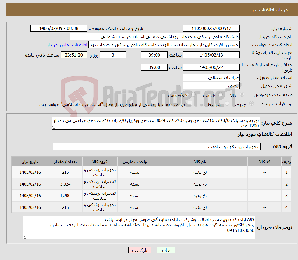 تصویر کوچک آگهی نیاز کالا-نخ بخیه سیلک 3/0کات 216عدد-نخ بخیه 2/0 کات 3024 عدد-نخ ویکریل 2/0 راند 216 عدد-نخ جراحی پی دی او 1200 عدد-