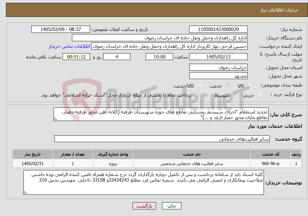 تصویر کوچک آگهی نیاز خدمات-تجدید استعلام "اجرای سیستم روشنایی تقاطع های حوزه شهرستان طرقبه (کلاته آهن محور طرقبه-دهبار، تقاطع مایان محور حصار-ازغد و ...)"