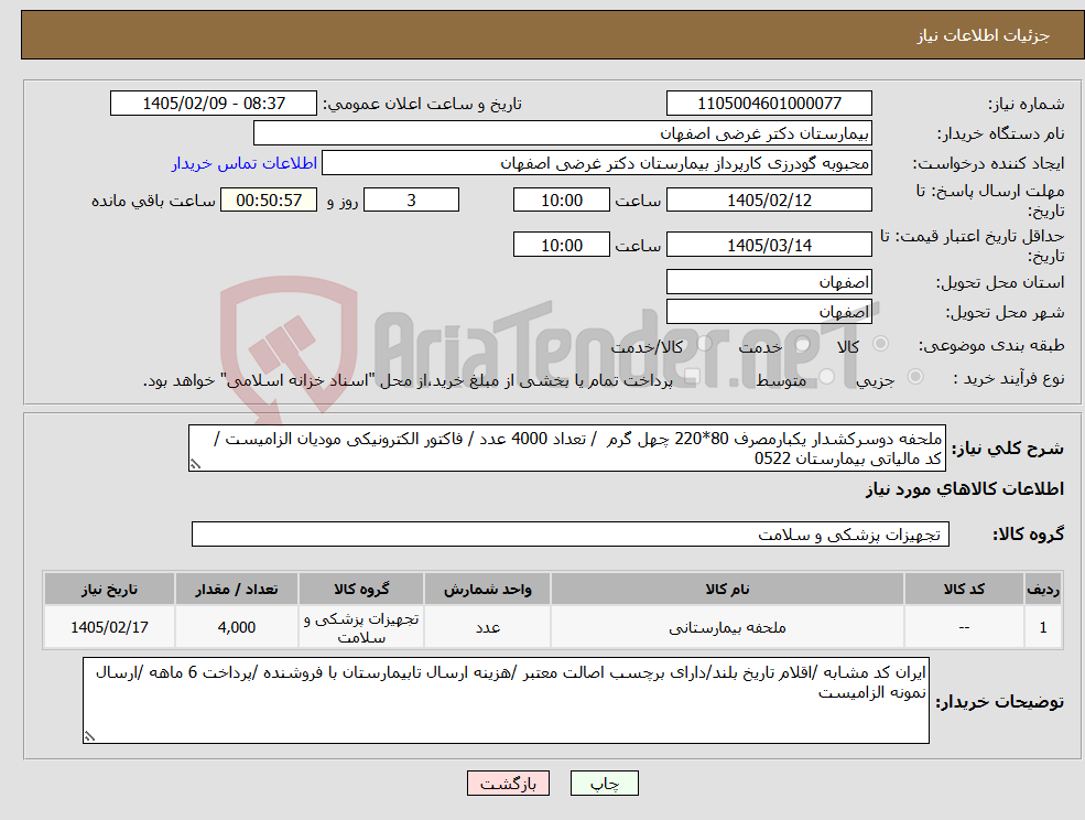 تصویر کوچک آگهی نیاز کالا-ملحفه دوسرکشدار یکبارمصرف 80*220 چهل گرم / تعداد 4000 عدد / فاکتور الکترونیکی مودیان الزامیست / کد مالیاتی بیمارستان 0522