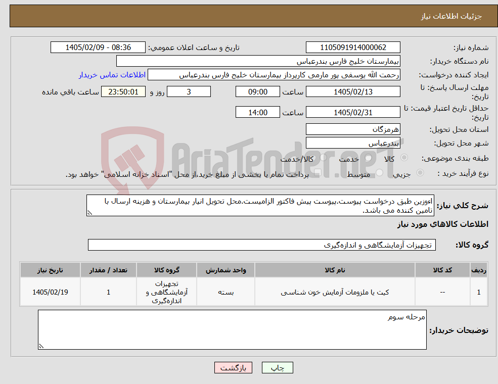 تصویر کوچک آگهی نیاز کالا-اءوزین طبق درخواست پیوست.پیوست پیش فاکتور الزامیست.محل تحویل انیار بیمارستان و هزینه ارسال با تامین کننده می باشد.