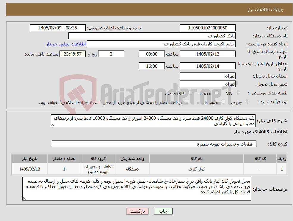تصویر کوچک آگهی نیاز کالا-یک دستگاه کولر گازی 24000 فقط سرد و یک دستگاه 24000 اینورتر و یک دستگاه 18000 فقط سرد از برندهای معتبر ایرانی با گارانتی 