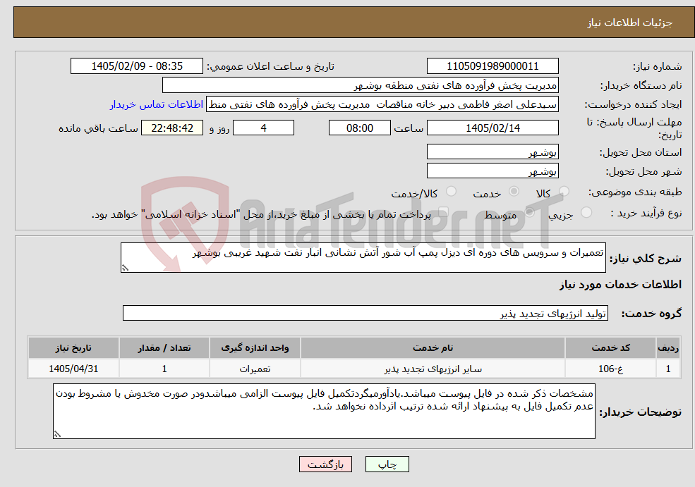 تصویر کوچک آگهی نیاز خدمات-تعمیرات و سرویس های دوره ای دیزل پمپ آب شور آتش نشانی انبار نفت شهید غریبی بوشهر