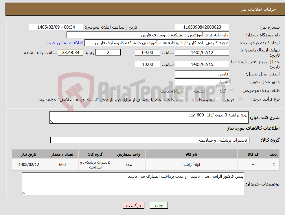 تصویر کوچک آگهی نیاز کالا-لوله تراشه 3 بدون کاف 600 عدد