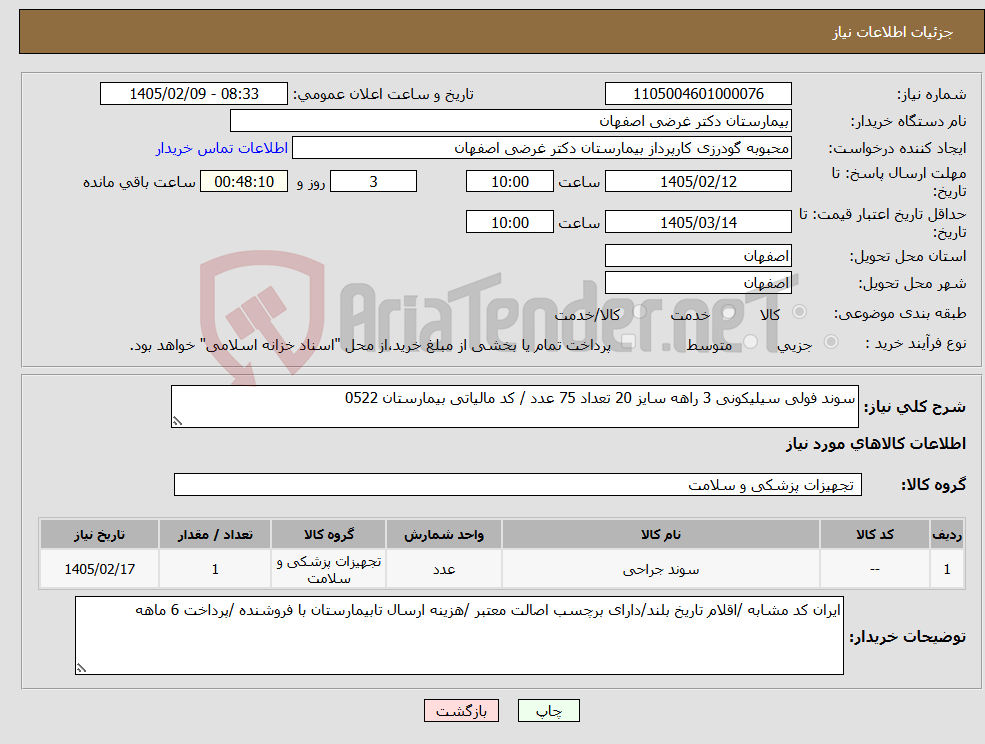 تصویر کوچک آگهی نیاز کالا-سوند فولی سیلیکونی 3 راهه سایز 20 تعداد 75 عدد / کد مالیاتی بیمارستان 0522