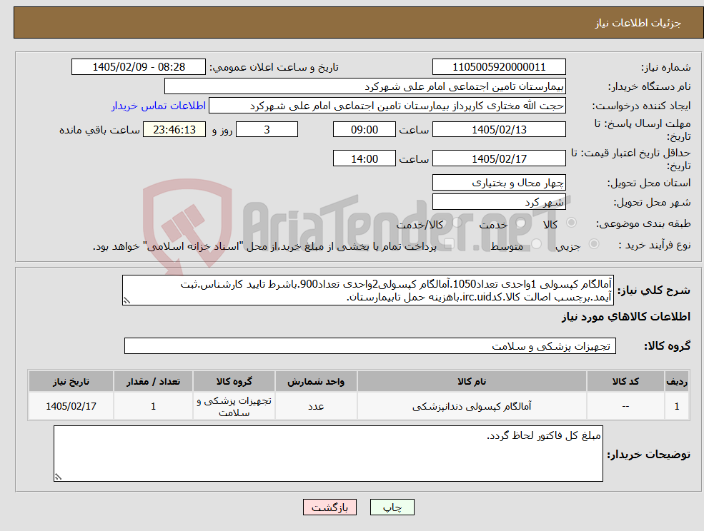 تصویر کوچک آگهی نیاز کالا-آمالگام کپسولی 1واحدی تعداد1050.آمالگام کپسولی2واحدی تعداد900.باشرط تایید کارشناس.ثبت آیمد.برچسب اصالت کالا.کدirc.uid.باهزینه حمل تابیمارستان.