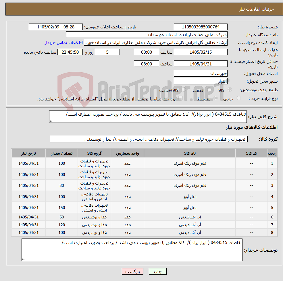 تصویر کوچک آگهی نیاز کالا-تقاضای 0434515 ( ابزار یراق)/ کالا مطابق با تصویر پیوست می باشد / پرداخت بصورت اعتباری است/