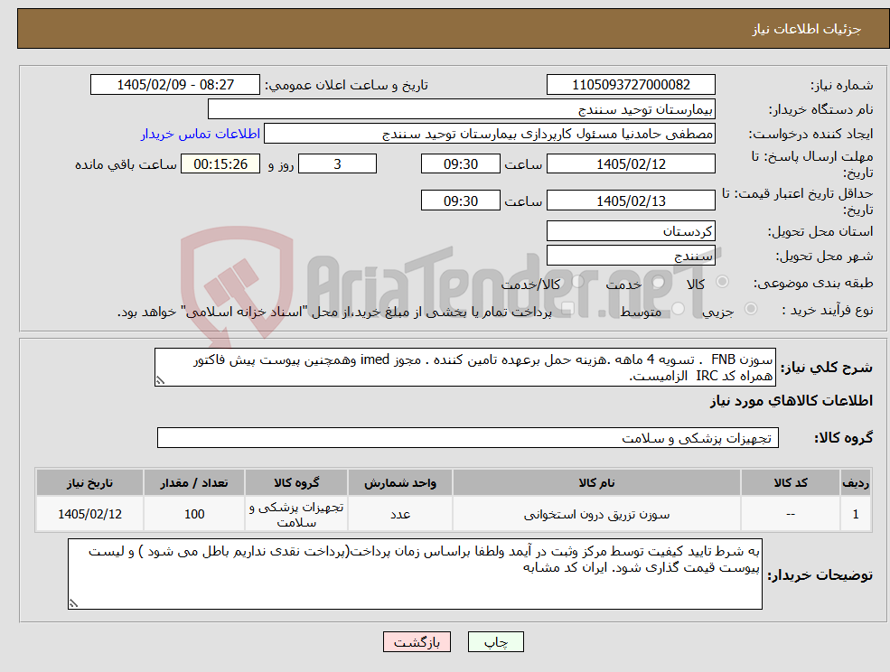 تصویر کوچک آگهی نیاز کالا-سوزن FNB . تسویه 4 ماهه .هزینه حمل برعهده تامین کننده . مجوز imed وهمچنین پیوست پیش فاکتور همراه کد IRC الزامیست.