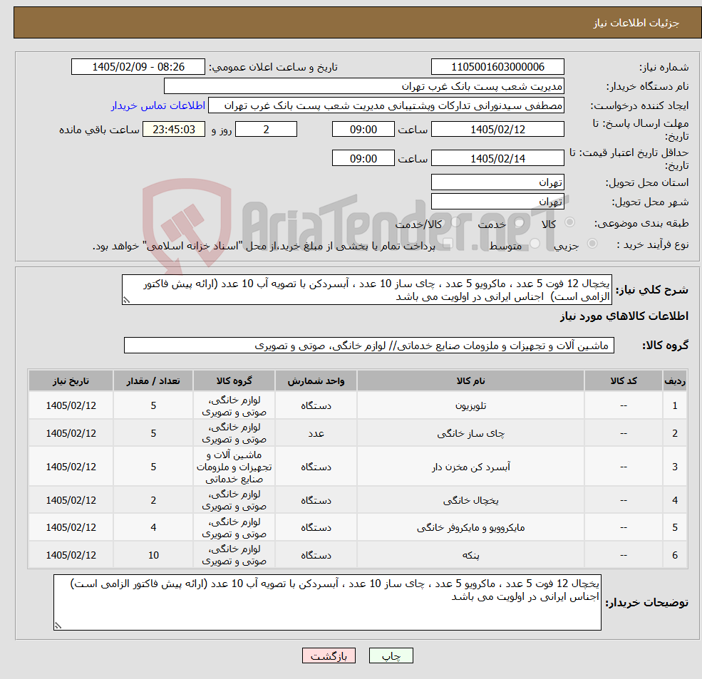 تصویر کوچک آگهی نیاز کالا-یخچال 12 فوت 5 عدد ، ماکرویو 5 عدد ، چای ساز 10 عدد ، آبسردکن با تصویه آب 10 عدد (ارائه پیش فاکتور الزامی است) اجناس ایرانی در اولویت می باشد