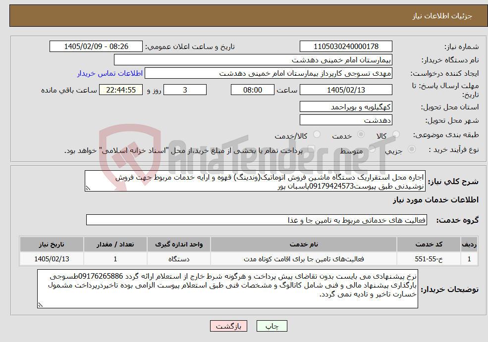 تصویر کوچک آگهی نیاز خدمات-اجاره محل استقراریک دستگاه ماشین فروش اتوماتیک(وندینگ) قهوه و ارایه خدمات مربوط جهت فروش نوشیدنی طبق پیوست09179424573پاسبان پور