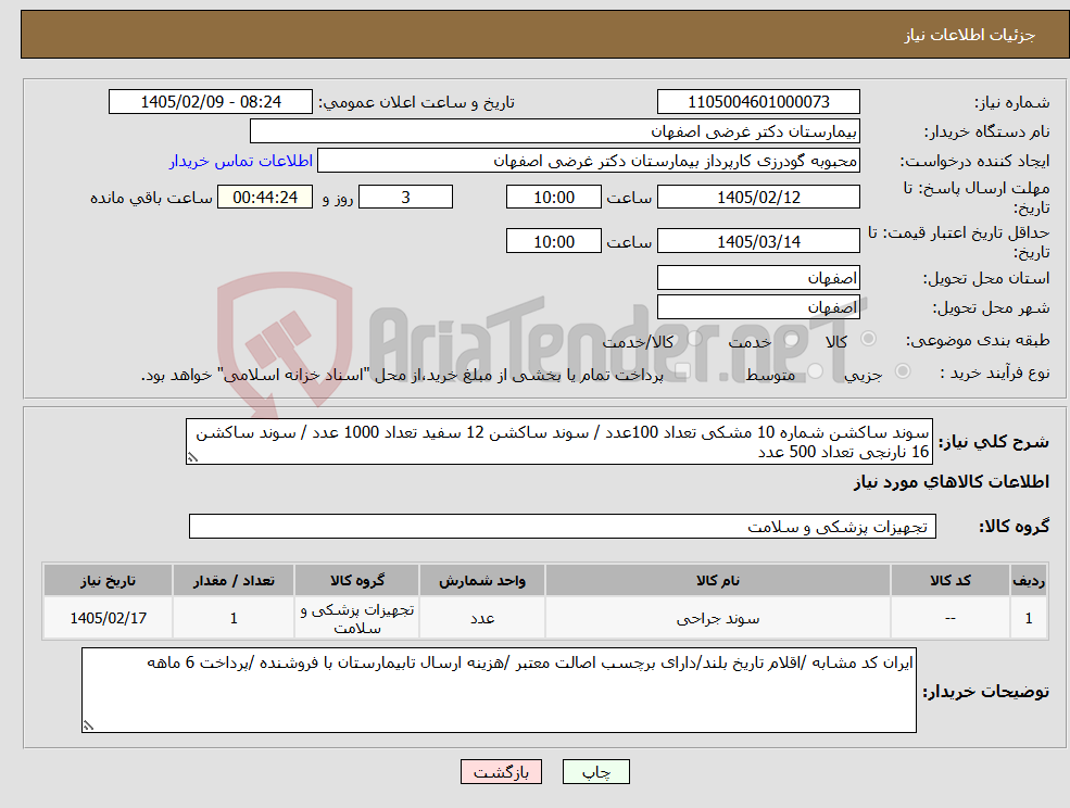 تصویر کوچک آگهی نیاز کالا-سوند ساکشن شماره 10 مشکی تعداد 100عدد / سوند ساکشن 12 سفید تعداد 1000 عدد / سوند ساکشن 16 نارنجی تعداد 500 عدد