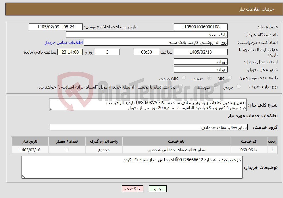 تصویر کوچک آگهی نیاز خدمات-تعمیر و تامین قطعات و به روز رسانی سه دستگاه UPS 60KVA بازدید الزامیست درج پیش فاکتور و برگه بازدید الزامیست تسویه 20 روز پس از تحویل