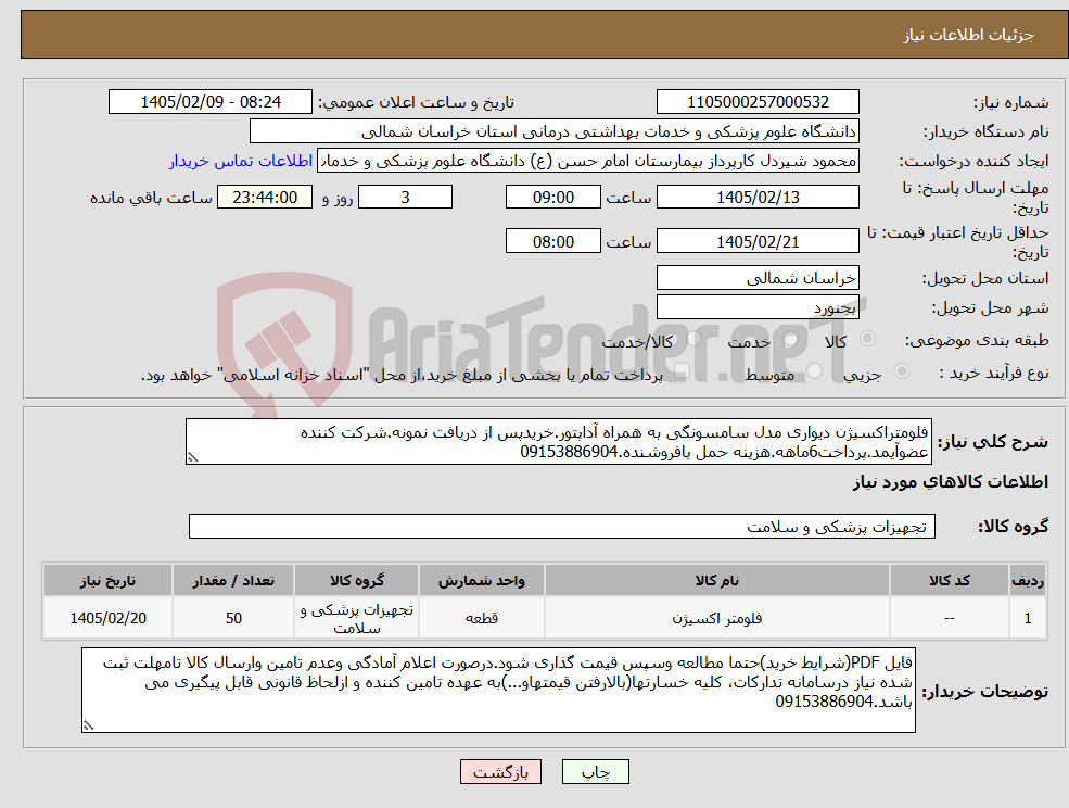 تصویر کوچک آگهی نیاز کالا-فلومتراکسیژن دیواری مدل سامسونگی به همراه آداپتور.خریدپس از دریافت نمونه.شرکت کننده عضوآیمد.پرداخت6ماهه.هزینه حمل بافروشنده.09153886904