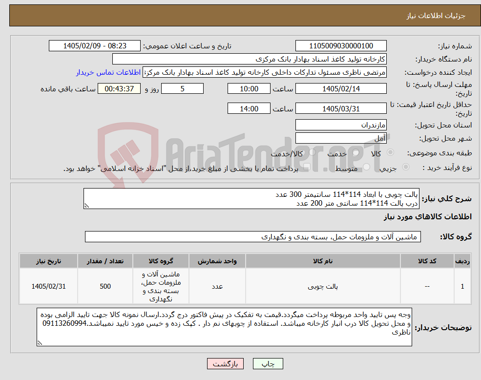 تصویر کوچک آگهی نیاز کالا-پالت چوبی با ابعاد 114*114 سانتیمتر 300 عدد درب پالت 114*114 سانتی متر 200 عدد