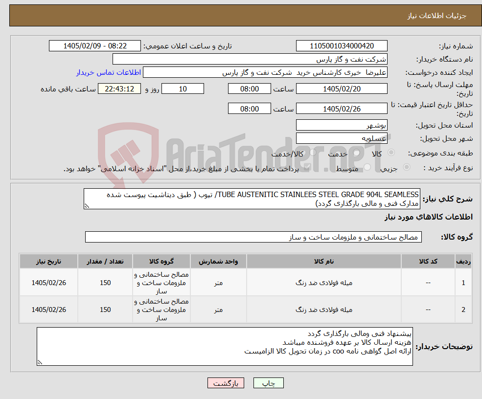 تصویر کوچک آگهی نیاز کالا-TUBE AUSTENITIC STAINLEES STEEL GRADE 904L SEAMLESS/ تیوب ( طبق دیتاشیت پیوست شده مدارک فنی و مالی بارگذاری گردد)