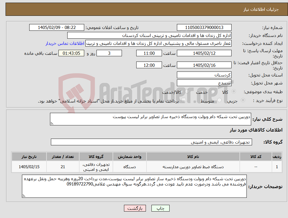 تصویر کوچک آگهی نیاز کالا-دوربین تحت شبکه دام وبولت ودستگاه ذخیره ساز تصاویر برابر لیست پیوست