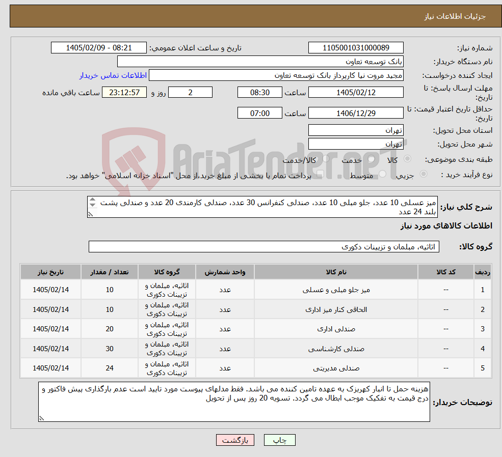 تصویر کوچک آگهی نیاز کالا-میز عسلی 10 عدد، جلو مبلی 10 عدد، صندلی کنفرانس 30 عدد، صندلی کارمندی 20 عدد و صندلی پشت بلند 24 عدد تحویل فوری