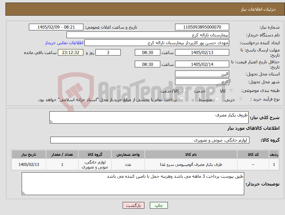 تصویر کوچک آگهی نیاز کالا-ظروف یکبار مصرف