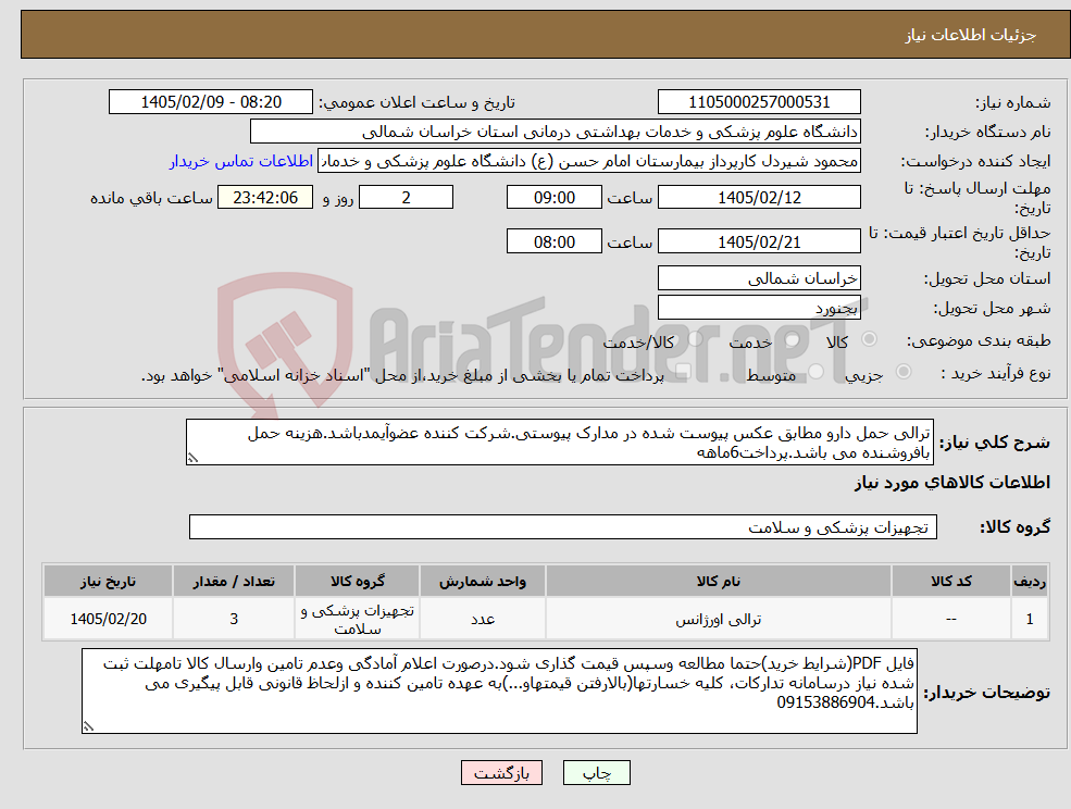 تصویر کوچک آگهی نیاز کالا-ترالی حمل دارو مطابق عکس پیوست شده در مدارک پیوستی.شرکت کننده عضوآیمدباشد.هزینه حمل بافروشنده می باشد.پرداخت6ماهه