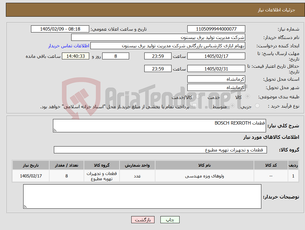 تصویر کوچک آگهی نیاز کالا-قطعات BOSCH REXROTH