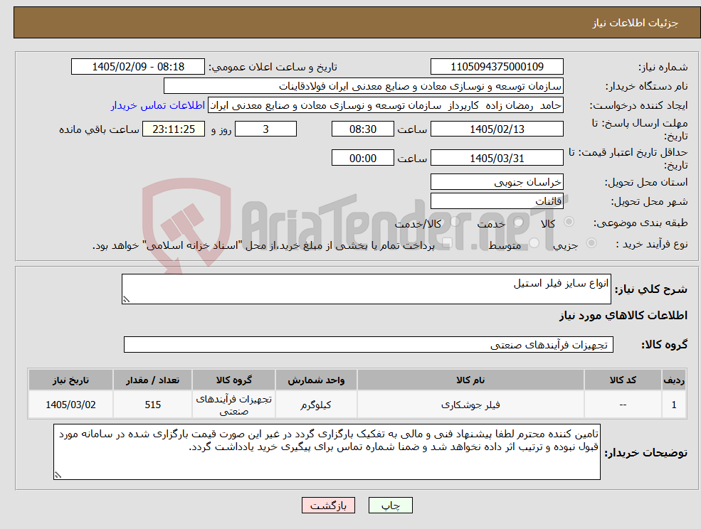 تصویر کوچک آگهی نیاز کالا-انواع سایز فیلر استیل