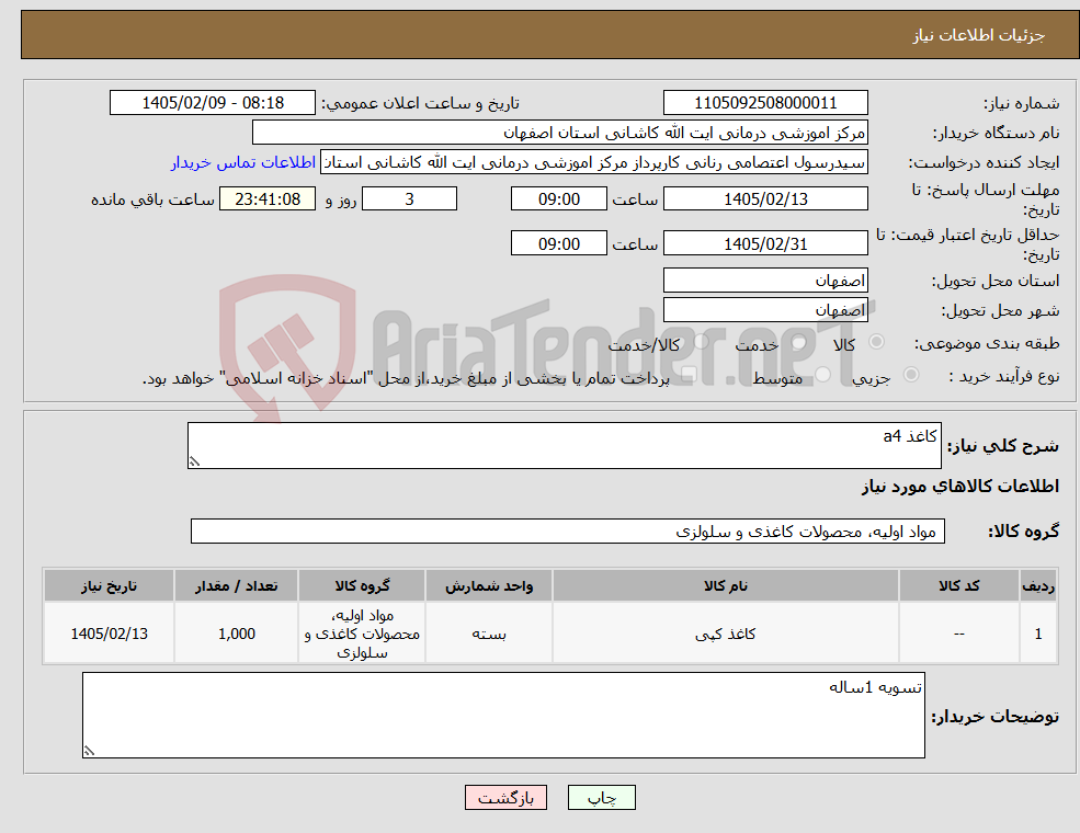 تصویر کوچک آگهی نیاز کالا-کاغذ a4