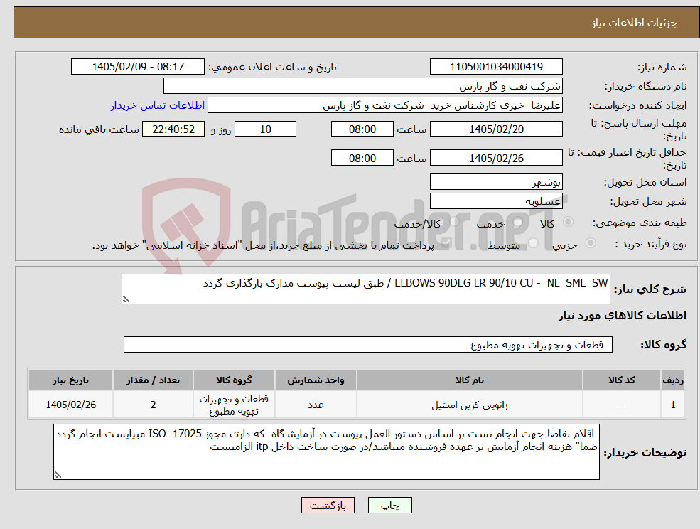 تصویر کوچک آگهی نیاز کالا-ELBOWS 90DEG LR 90/10 CU - NL SML SW / طبق لیست پیوست مدارک بارگذاری گردد