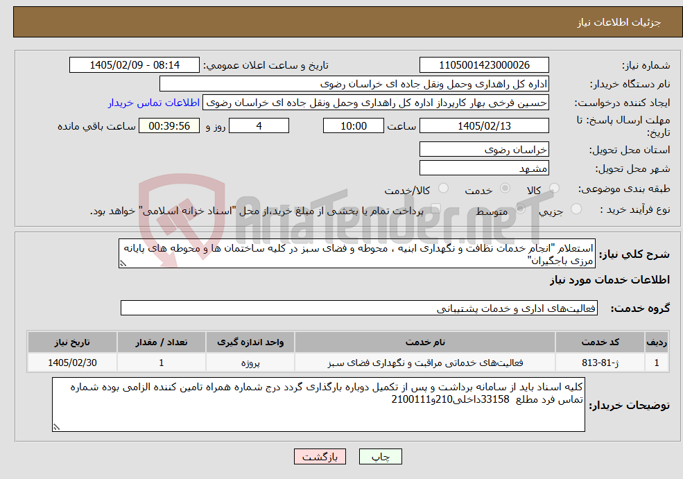 تصویر کوچک آگهی نیاز خدمات-استعلام "انجام خدمات نظافت و نگهداری ابنیه ، محوطه و فضای سبز در کلیه ساختمان ها و محوطه های پایانه مرزی باجگیران"