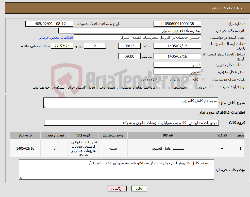 تصویر کوچک آگهی نیاز کالا-سیستم کامل کامپیوتر