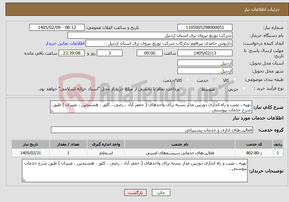 تصویر کوچک آگهی نیاز خدمات-تهیه ، نصب و راه اندازی دوربین مدار بسته برای واحدهای ( جعفر آباد ، رضی ، کلور ، هشتجین ، عنبران ) طبق شرح خدمات پیوستی .