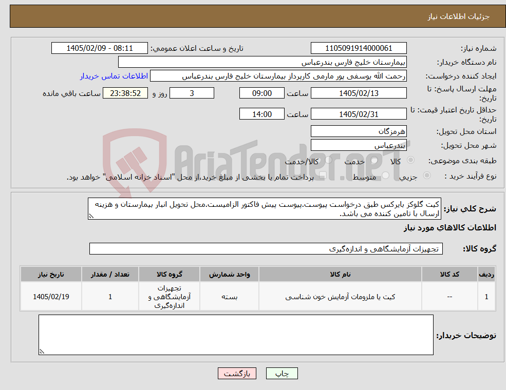 تصویر کوچک آگهی نیاز کالا-کیت گلوکز بایرکس طبق درخواست پیوست.پیوست پیش فاکتور الزامیست.محل تحویل انبار بیمارستان و هزینه ارسال با تامین کننده می باشد.