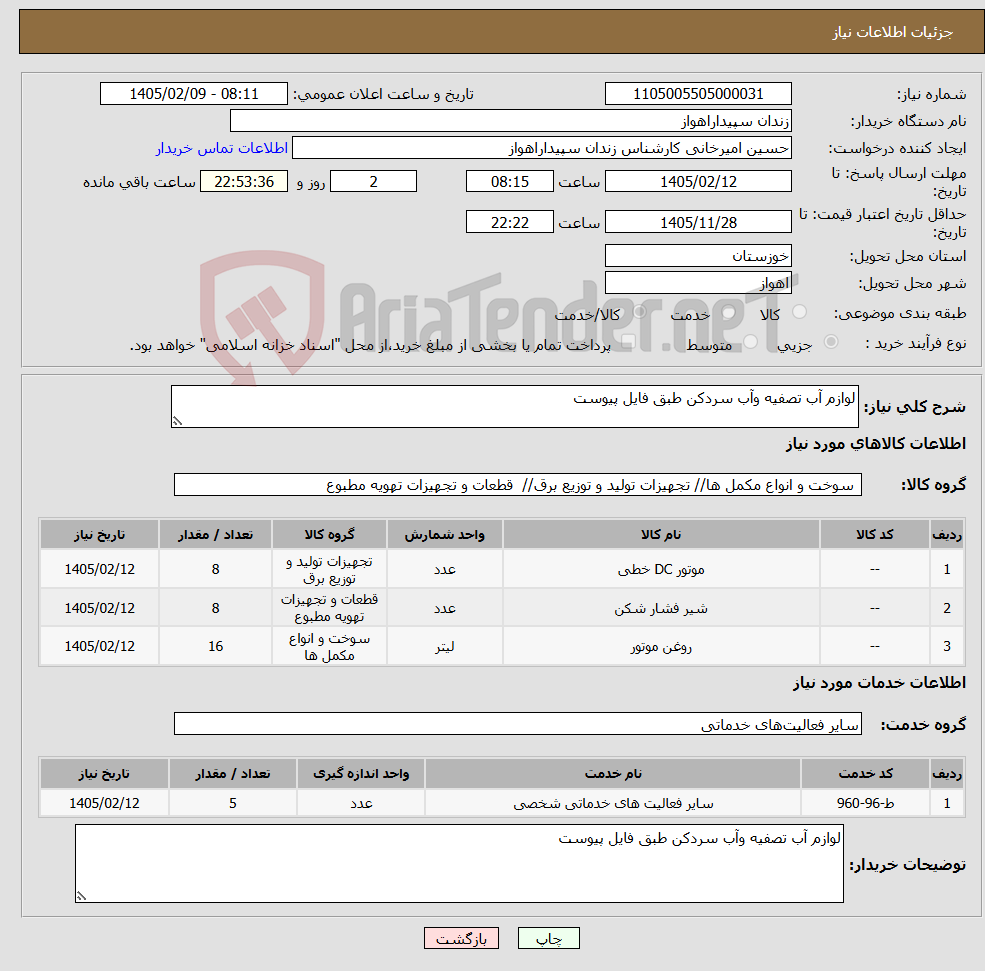 تصویر کوچک آگهی نیاز خدمت/کالا-لوازم آب تصفیه وآب سردکن طبق فایل پیوست