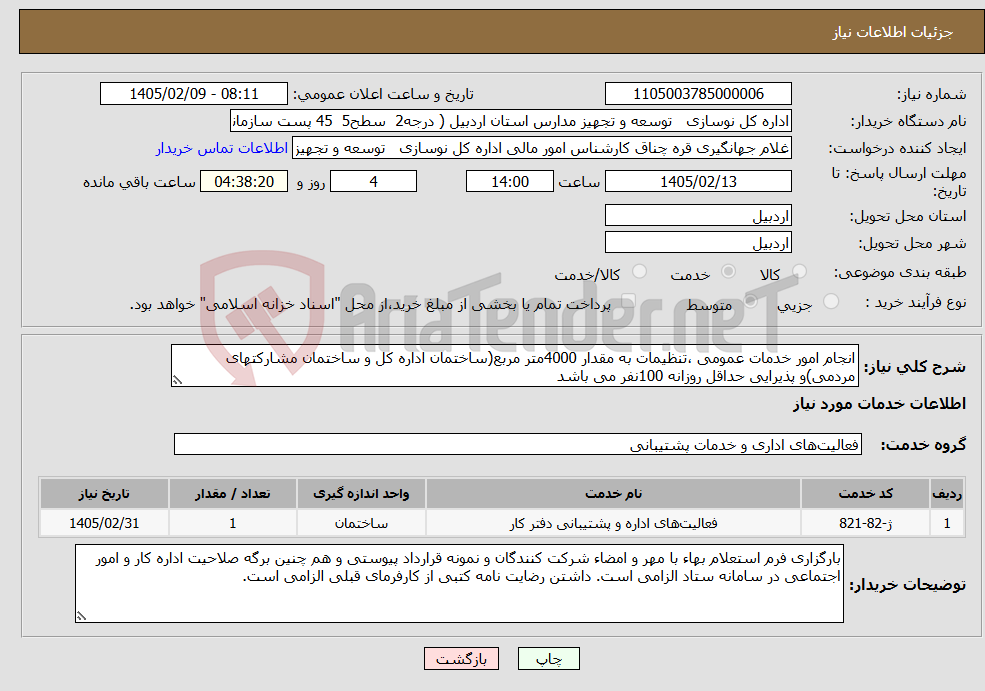 تصویر کوچک آگهی نیاز خدمات-انجام امور خدمات عمومی ،تنظیمات به مقدار 4000متر مربع(ساختمان اداره کل و ساختمان مشارکتهای مردمی)و پذیرایی حداقل روزانه 100نفر می باشد