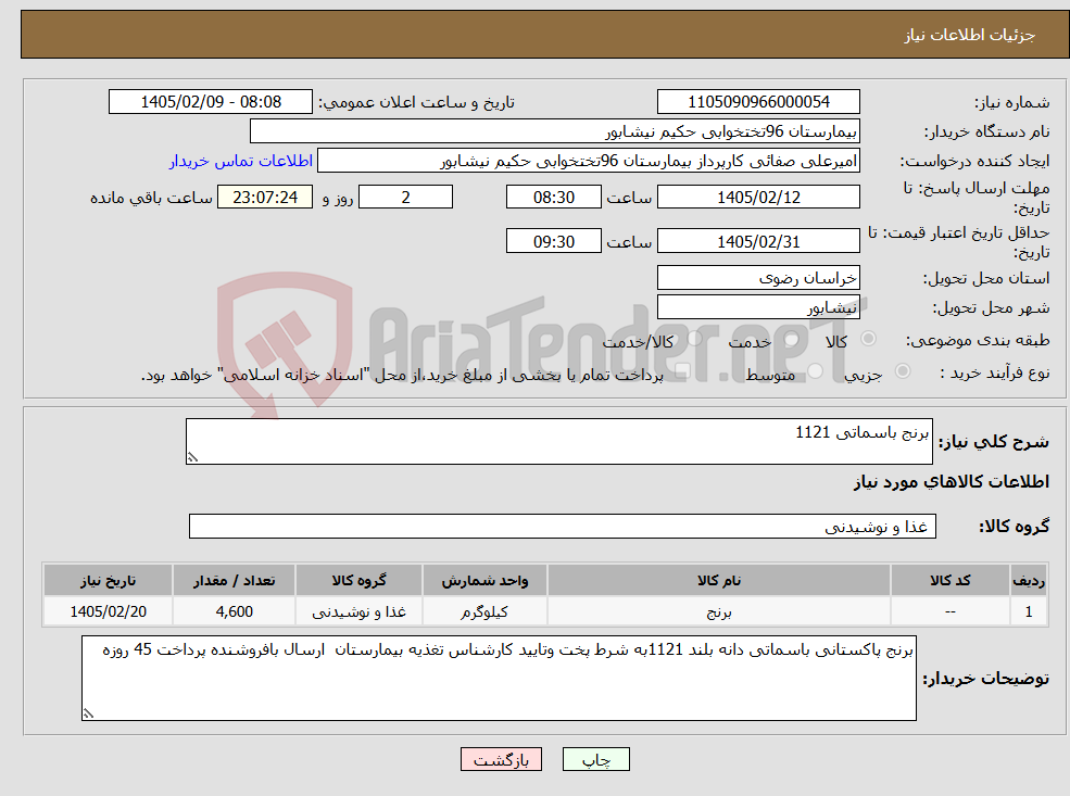 تصویر کوچک آگهی نیاز کالا-برنج باسماتی 1121